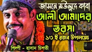 আলী ছাড়া নাই কো রেহাই | আলী আশা ভরসা | হাসান চিশতী #qawwali 2026