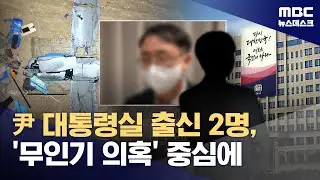 '北침투' 무인기 만들고, 날린 2명 모두 '尹 대통령실' 근무 (2026.01.18/뉴스데스크/MBC)