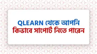 Qlearn থেকে যেভাবে সাপোর্ট নিবেন । Qlearn । 2023