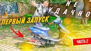 УСТАНОВКА ЦПГ АТЕНА РЕЙСИНГ 80СС на джог ! ПЕРВЫЙ ЗАПУСК JOG ПОД СТАНТ #2 #тюнинг
