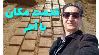 قدمت آجر با اندازه آن،آجرو دفینه اندازه آجر و‌قدمت آجرهخامنشی اشکانی نظامی کریمخانی علینقی خانی