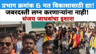 Parbhani | प्रभाग 6 मत विकासासाठी द्या! जबरदस्ती लग्न करणाऱ्यांना नाही! Sanjay Jadhav यांचा इशारा