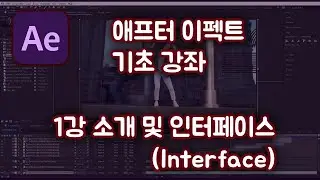 애프터 이펙트 기초 강좌#1  소개 및 인터페이스