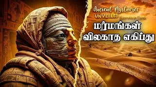 மர்மங்கள் விலகாத எகிப்து |  Egyptian mummified process history |  Libyan desert - Tamil Info Play