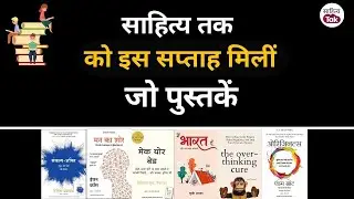 Book Cafe को Manjul Publishing House से जो 6 पुस्तकें मिलीं | Kitabein Mili | Sahitya Tak | Ep-78