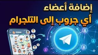 😱 طريقة إضافة أعضاء من مجموعات التليجرام المغلقة إلى مجموعتك | Scrap Telegram Members
