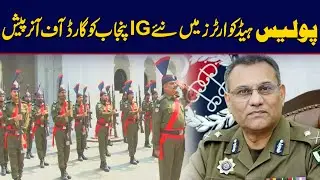 Guard Of Honor Ceremony Of New IG Punjab Rao Abdul Kareem | City 42