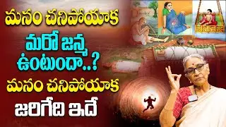 Anantha Lakshmi :- మనం చనిపోయాక మరో జన్మ ఉంటుందా..? dr anantha lakshmi latest video #ananthalaxmi