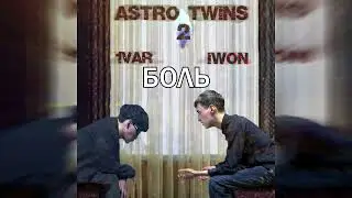 1var, IWON - Боль (ПРЕМЬЕРА ASTRO TWINS 2)