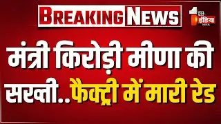 मंत्री Kirodi Lal Meena पहुंचे Sanchore, किसानों के साथ हो रहे धोखे का किया पर्दाफाश |Rajasthan News