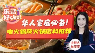 火锅控必看！家用电火锅推荐，不糊底、不溢锅、加热超快！试过超多火锅底料，这几款真的香疯了！乐活好Deal 2025/11/26