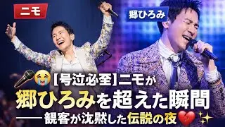 🎤🔥😭 【号泣必至】ニモが 郷ひろみ を超えた瞬間――観客が沈黙した伝説の夜 💔✨