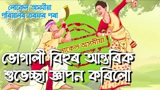 Happy Bhogali Bihu || Local Axomiya Bhogali Bihu Wish Video