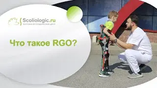 Что такое RGO и кому это надо