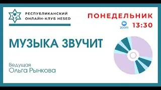 Музыка звучит. Ведущая Ольга Рынкова 19.01.2026