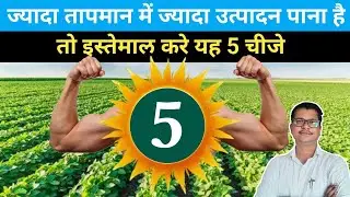 ज्यादा तापमान में ज्यादा उत्पादन के 5 नियम । summer vegetable crops