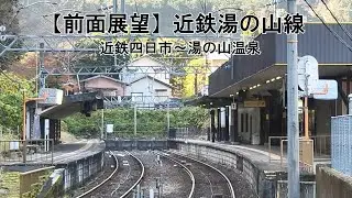 【2025前面展望2倍速】近鉄湯の山線（近鉄四日市－湯の山温泉）