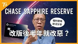 Chase Sapphire Reserve 信用卡改版不到半年權益就改惡 😞？還值得申請或長持嗎？The Edit 與 Points Boost 功能還值不值得關注？