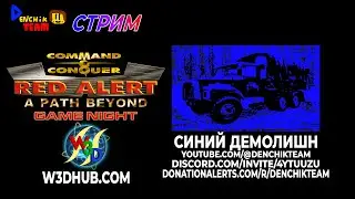 Стрим DENCHIK TEAM (СИНИЙ ДЕМОЛИШН 16.09.2023 - Red Alert: A Path Beyond)