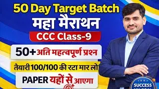 CCC Most important MCQ Class-9 || CCC New Pattern || Target Batch ||  ica education 