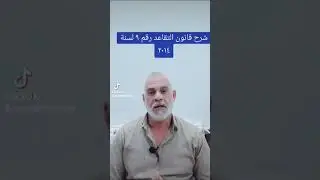 شرح قانون التقاعد رقم ٩ لسنة ٢٠١٤