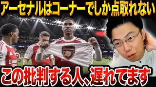 「アーセナルはコーナーキックだけで勝ってる」は大間違い。アルテタが作る&ldquo;現代最強の武器&rdquo;とは？【レオザ切り抜き】
