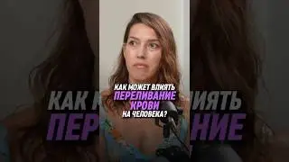 Как может влиять переливание крови на человека? | Джулия Рай