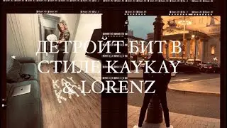 КАК СДЕЛАТЬ ДЕТРОЙТ БИТ В СТИЛЕ KAYKAY & LORENZ В FL STUDIO