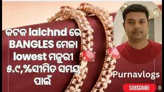 କଟକ Lalchnd ରେ BANGLES ମେଳା Lowest ମଜୁରୀ ୫.୯%  ସୀମିତ ସମୟ ପାଇଁ @lalchndjewellers #gold#live #offer  