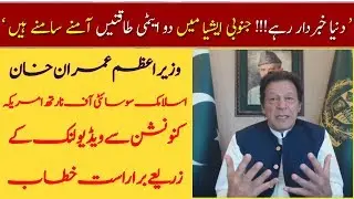 PM of Pakistan Imran Khan Speech at Islamic Society of North America, Houston Texas (01.09.19)