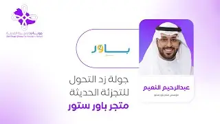 لقاء مع عبدالرحيم النعيم مؤسس متجر باور ستور | جولة زد في الدمام