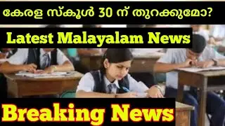 kerala school opening date 2020  ||കേരള സ്കൂൾ നവംബർ 30 ന് വീണ്ടും തുറക്കുമോ? || latest news