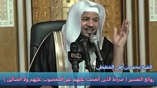 روائع التفسير ( صراط الذين أنعمت عليهم غير المغضوب عليهم ولا الضالين ) - الشيخ محمد بن علي الشنقيطي