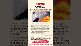 👉 Почему важно пукать ✅ Пукать полезно для здоровья 👍 Советы от Андрея Лопеса 12.02.2025