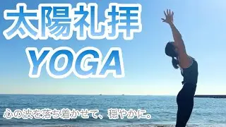 【YOGA太陽礼拝】ザワついている心の波を落ち着かせて、穏やかな気持ちに。
