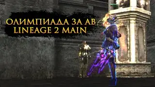 Олимп за Призрачного Охотника / АВ в л2 мейн / Lineage 2 Main Olympiad