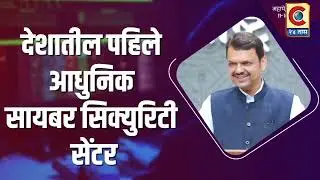 Maha Cyber | देशातील आधुनिक सायबर सिक्युरिटी सेंटर महाराष्ट्रात! | नवी मुंबई | #DCMDevendraFadnavis