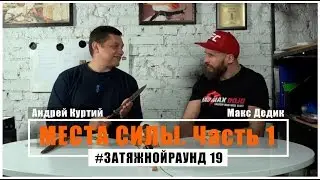 #Затяжной Раунд - 19. Места силы (часть 1)