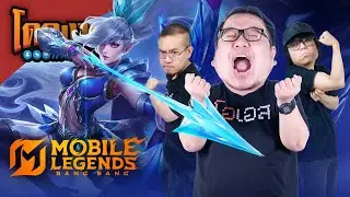 โดดงานเล่นเกม | Mobile Legends: Bang Bang