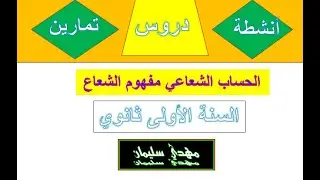 الحساب الشعاعي مفهوم شعاع تعريف