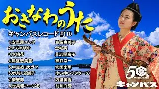 沖縄民謡  安里屋ユンタやいちゅび小など沖縄民謡人気曲 癒しの三線と沖縄の歌でリラックス 作業用BGM/沖縄音楽/琉球民謡/Okinawan music/sanshin #110　モデル：知念こずえ