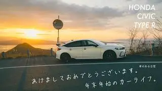 2025-2026 年末年始Vlog🎍シビックタイプRを久しぶりに走らせた。｜親父が角膜移植から復活、デリカミニと大雪の恐羅漢スノボドライブ