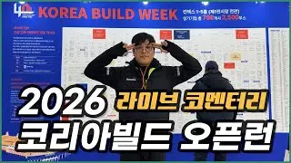 2026년 02월 05일ㅣ코리아빌드 2026 라이브 코멘터리