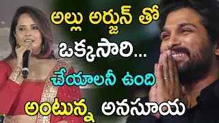 Anasuya Bharadwaj speech | Pushpa Pre-Release Event | Allu Arjun,Rashmika#Sukumar #GoliMaar