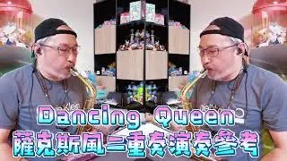 Dancing Queen / 薩克斯風二重奏 /最後的最後的確認版 /演奏參考 / Saxophone Duet