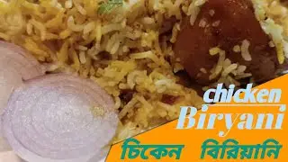 খুব সহজেই ঘরোয়া পদ্ধতিতে  খুব কম উপকরনে বাড়িতেই বানিয়ে ফেলুন রেস্টুরেন্টর মতো চিকেন বিরিয়ানি। 