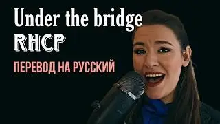 Under the bridge на русском - кавер с творческим переводом