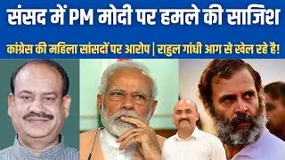 संसद में नरेंद्र मोदी पर हमले की साजिश!| Congress mp could have attack PM Modi claims Om Birla