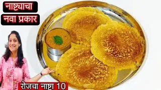 रोज नाष्टा काय बनवायचा प्रश्न पडतो? नाष्टा प्रकार 10| पोह्यांचा डोसा रेसिपी / Rava Dosa Recipe Marat