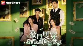 痴妻替身的摸魚人生！閨蜜穿書享豪門，死遁後反派崩潰追妻到錦城！【豪門雙穿：我們的鹹魚富婆夢】